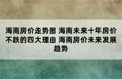 海南房价走势图 海南未来十年房价不跌的四大理由 海南房价未来发展趋势